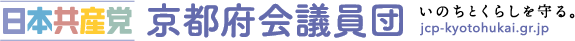 日本共産党 京都府会議員団