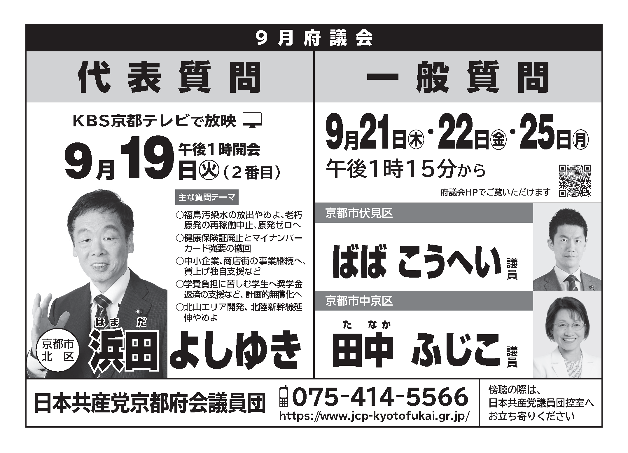 府議団9月議会_代表・一般質問傍聴ビラ.png