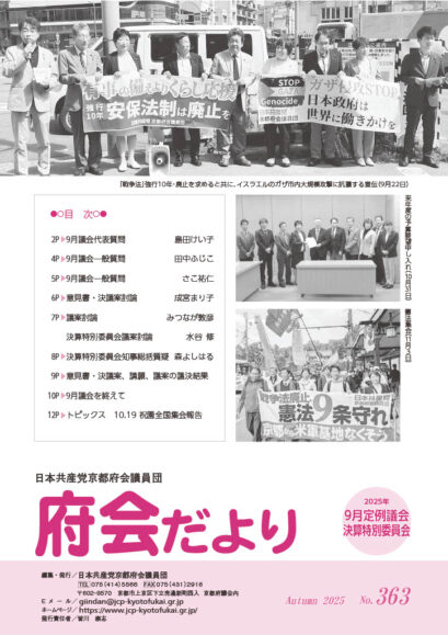 日本共産党京都府会議員団府会だより363号表紙