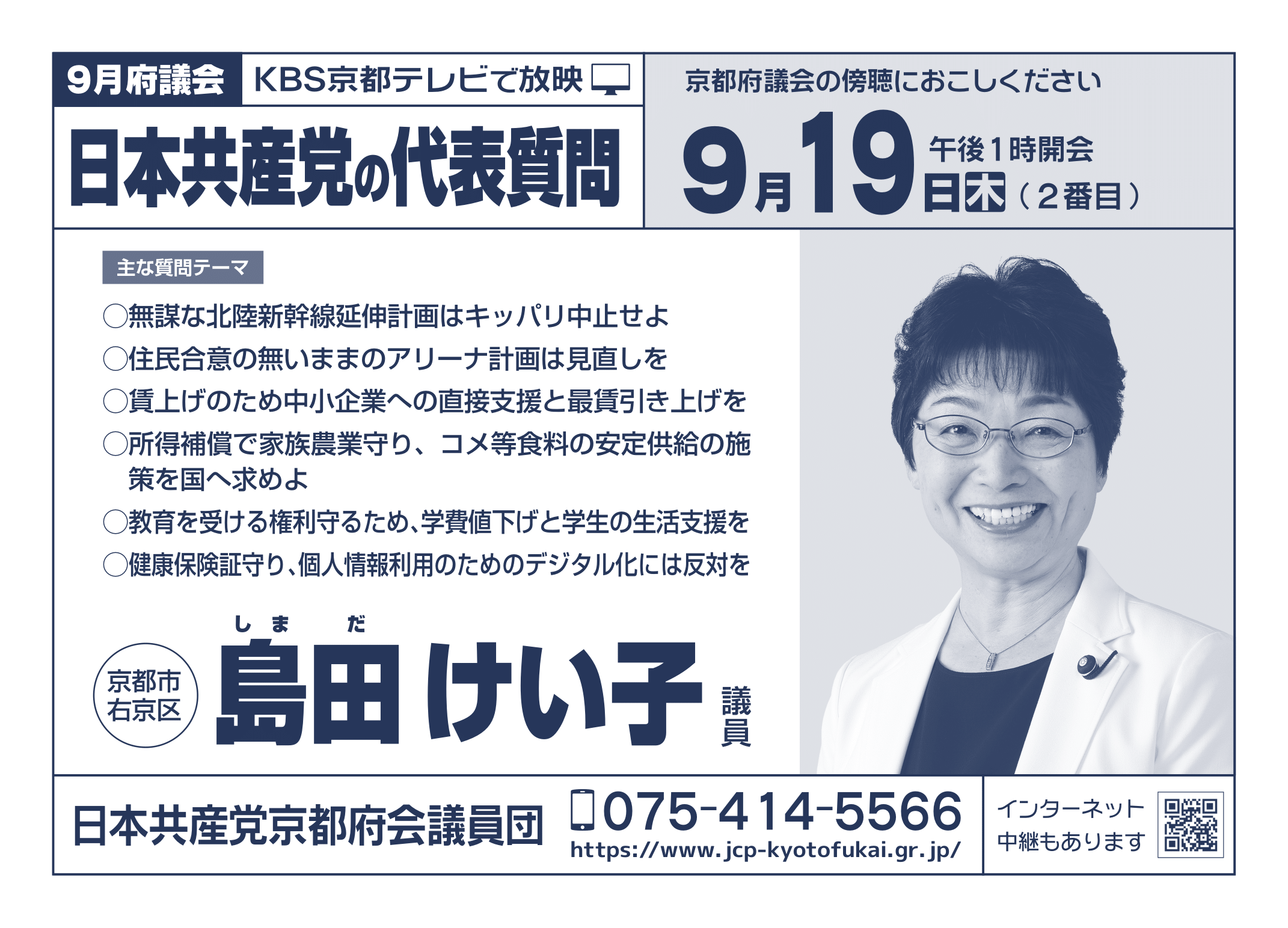 府議団9月代表・一般質問ビラ（島田・ばば・森）-1.png